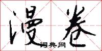 漫卷怎么写好看
