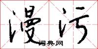 漫污怎么写好看