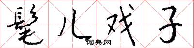 髦儿戏子怎么写好看