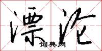 漂沦怎么写好看