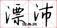 漂沛怎么写好看