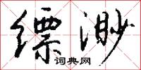 缥渺怎么写好看