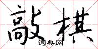 敲棋怎么写好看