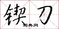 锲刀怎么写好看