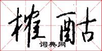 榷酤怎么写好看