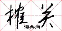 榷关怎么写好看