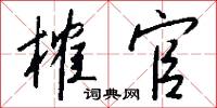 榷官怎么写好看