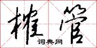 榷管怎么写好看