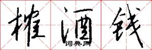 榷酒钱怎么写好看