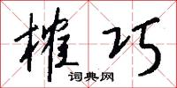 榷巧怎么写好看