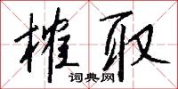 榷取怎么写好看