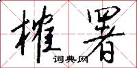 榷署怎么写好看