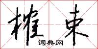 榷束怎么写好看