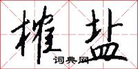 榷盐怎么写好看