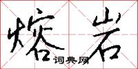 熔岩怎么写好看