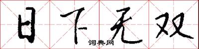 日下无双怎么写好看