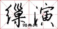 缫演怎么写好看