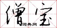 僧宝怎么写好看