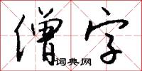 僧字怎么写好看