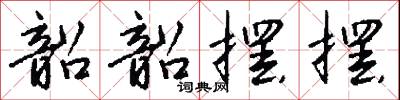 韶韶摆摆怎么写好看