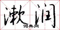 漱润怎么写好看