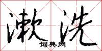 漱洗怎么写好看