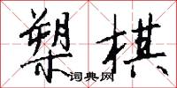 槊棋怎么写好看