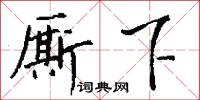 厮下怎么写好看