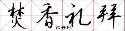 焚香礼拜怎么写好看