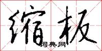 缩板怎么写好看