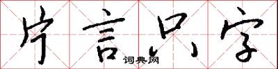 片言只字怎么写好看