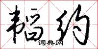 韬约怎么写好看