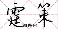 霆策怎么写好看