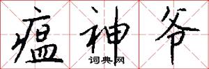 瘟神爷怎么写好看