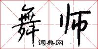 舞师怎么写好看