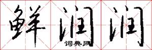 鲜润润怎么写好看