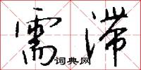 需滞怎么写好看