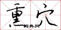 熏穴怎么写好看
