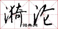 漪沦怎么写好看