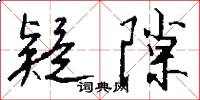 疑隙怎么写好看