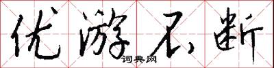 优游不断怎么写好看