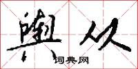 舆从怎么写好看