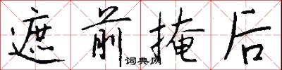 遮前掩后怎么写好看