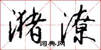 潴潦怎么写好看