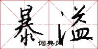 暴溢怎么写好看