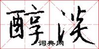 醇淡怎么写好看