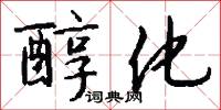 醇化怎么写好看