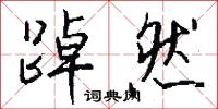 踔然怎么写好看