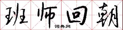 班师回朝怎么写好看