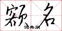 额名怎么写好看